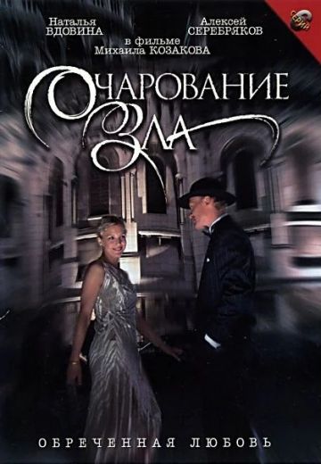 Очарование зла 