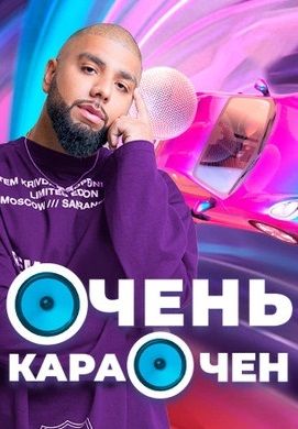 Очень Караочен 