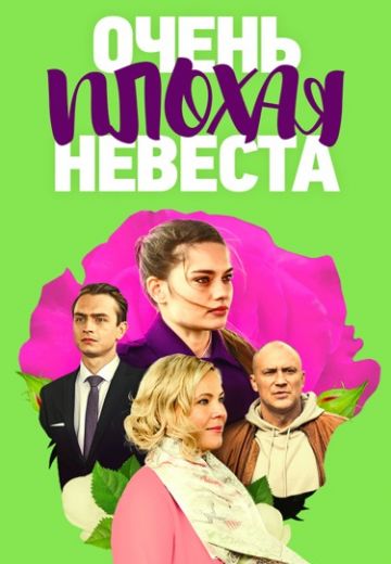 Очень плохая невеста 