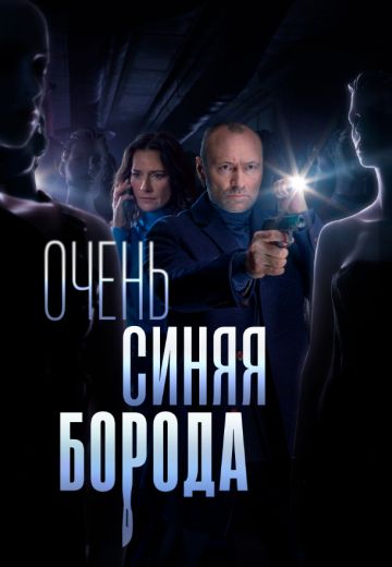 Очень синяя борода 
