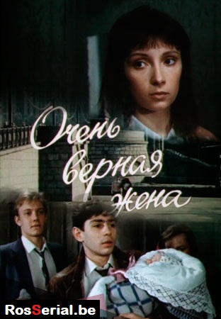 Очень верная жена 