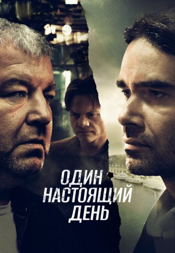Один настоящий день 