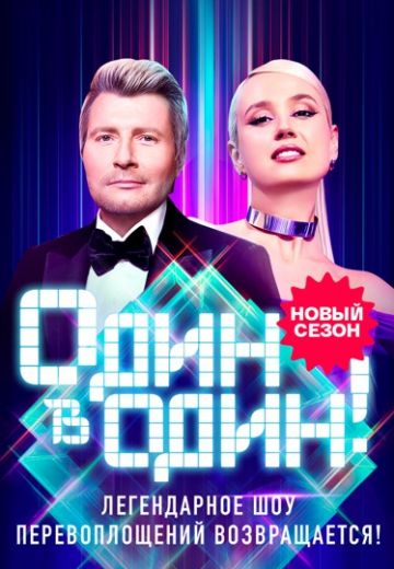 Один в один 6 сезон 