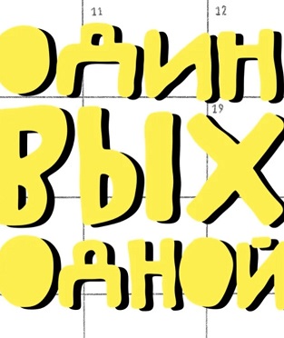Один выходной 