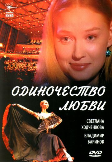 Одиночество любви 