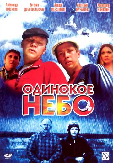 Одинокое небо 