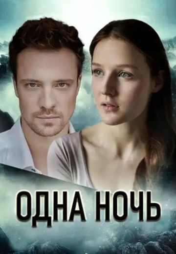 Одна ночь 