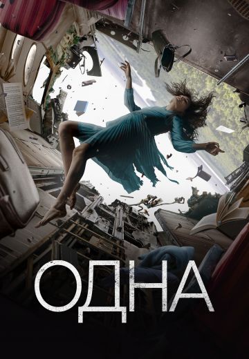 Одна 