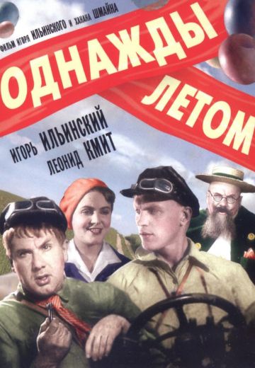 Однажды летом 