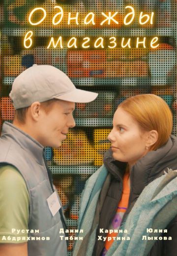 Однажды в магазине 