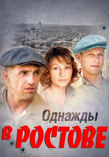 Однажды в Ростове 