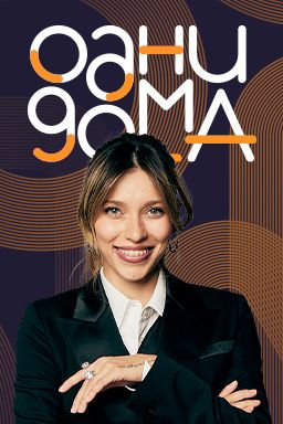Одни дома 