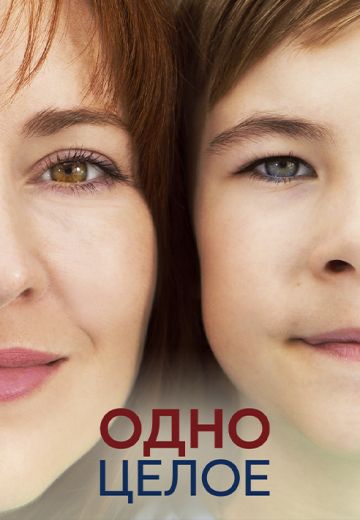 Одно целое 
