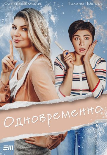 Одновременно 