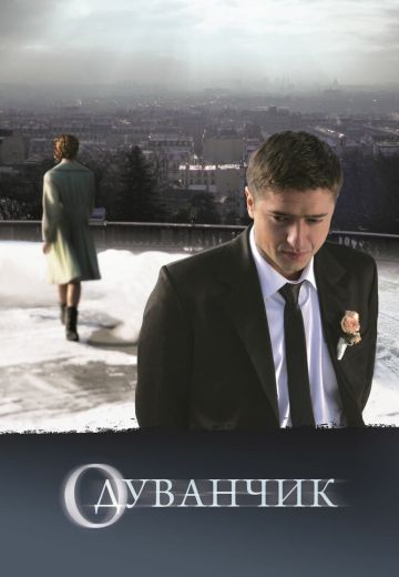 Одуванчик 
