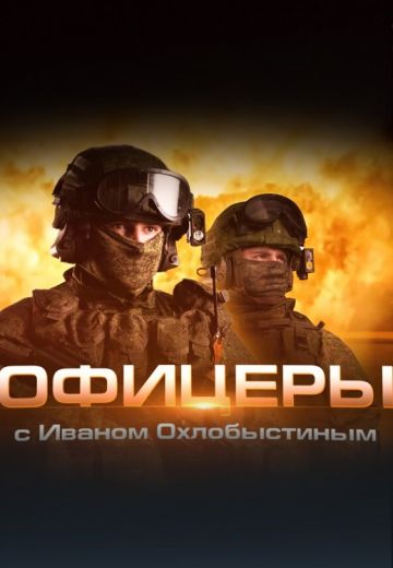 «Офицеры» с Иваном Охлобыстиным 