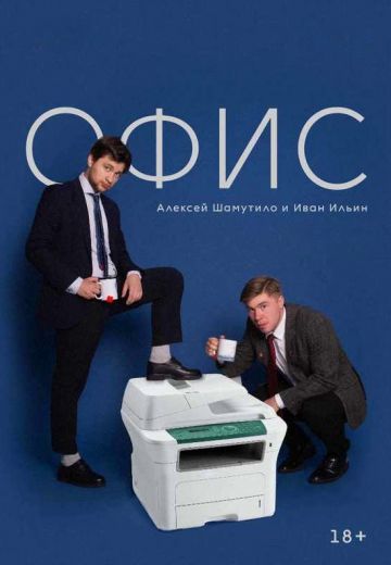 Офис 