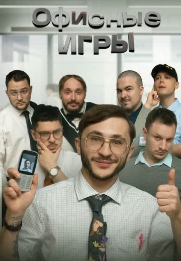 Офисные игры Клик Клак 