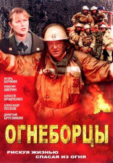 Огнеборцы 