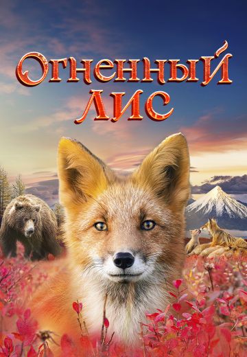Огненный лис 