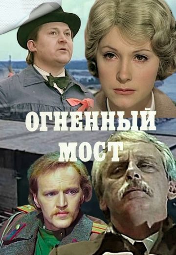 Огненный мост 