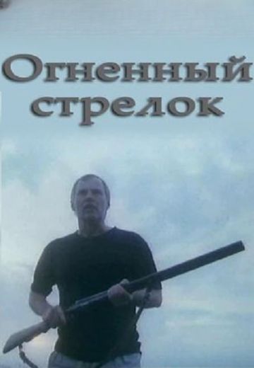 Огненный стрелок 