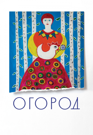 Огород 