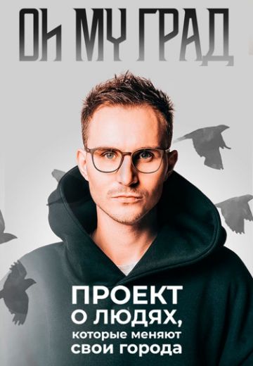 Oh my Град 