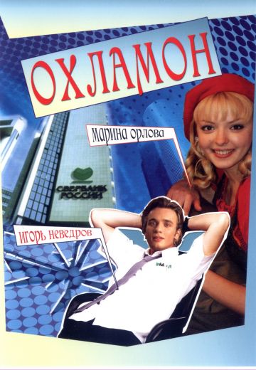 Охламон 