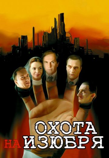 Охота на изюбря 