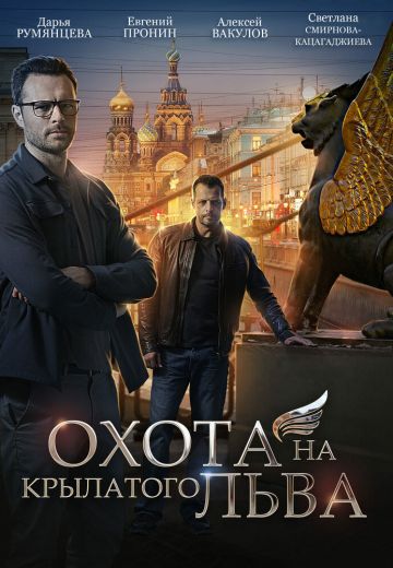 Охота на крылатого льва 