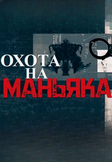 Охота на маньяка 