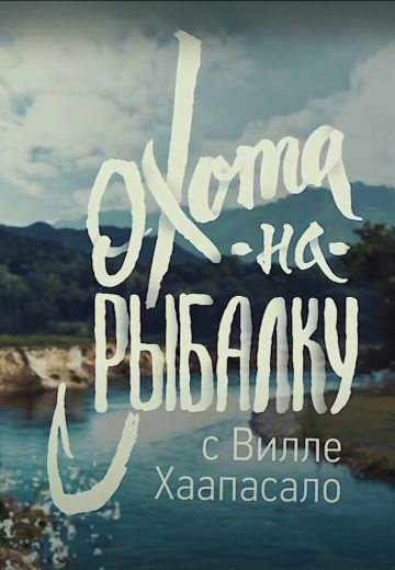 Охота на рыбалку 