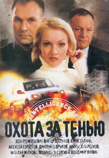 Охота за тенью 