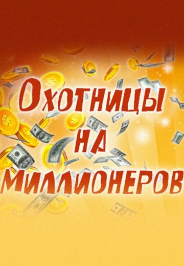 Охотницы на миллионеров 