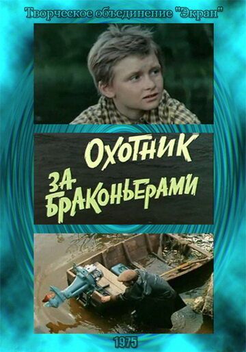 Охотник за браконьерами 