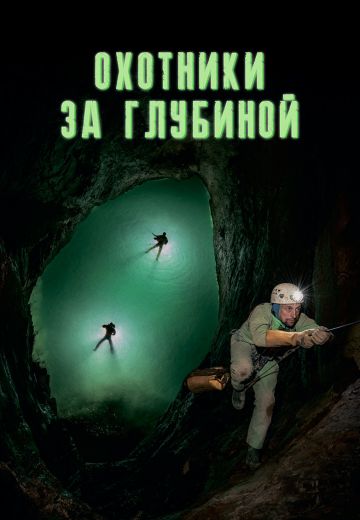 Охотники за глубиной 