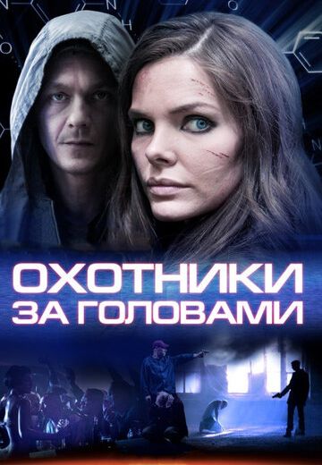 Охотники за головами 