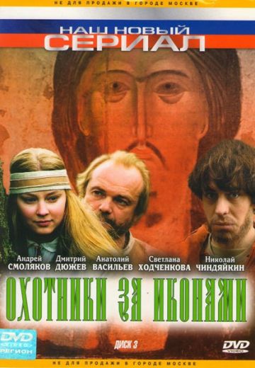 Охотники за иконами