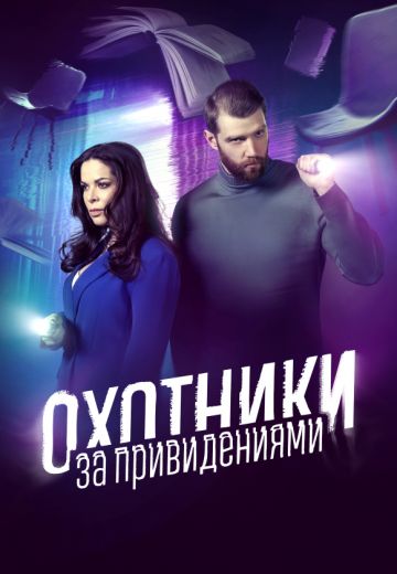 Охотники за привидениями 