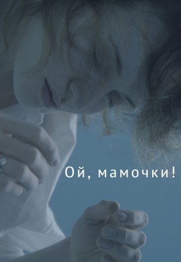Ой, мамочки! 