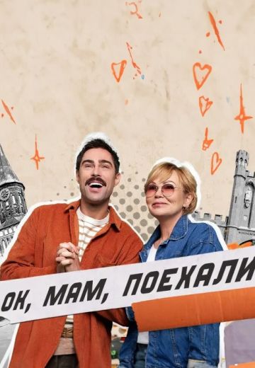 ОК, мам, поехали! 