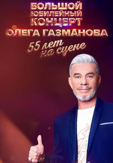 Олег Газманов: 55 лет на сцене 
