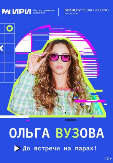 Ольга Вузова 