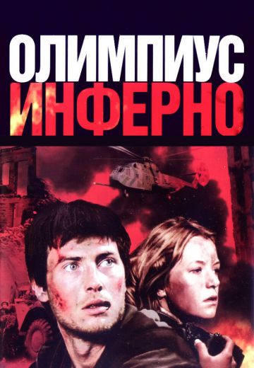 Олимпиус Инферно 