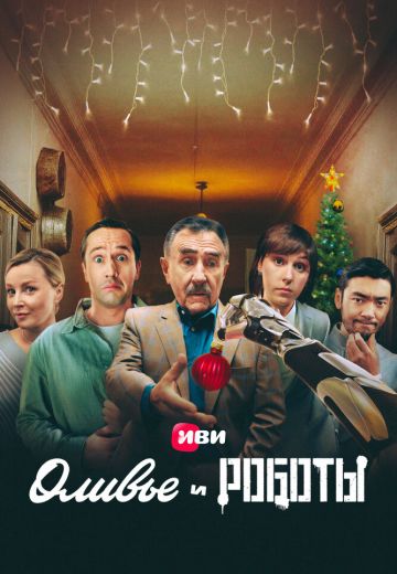 Оливье и роботы 