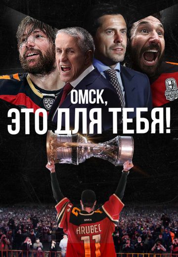Омск, это для тебя! 