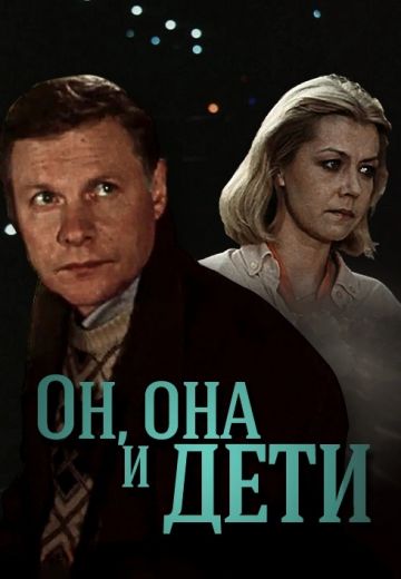 Он, она и дети 