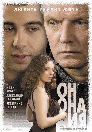 Он, она и я 