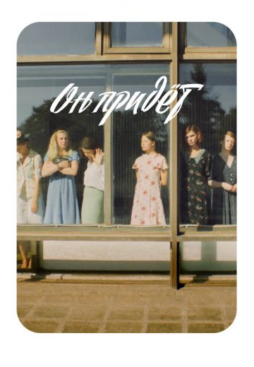 Он придёт 